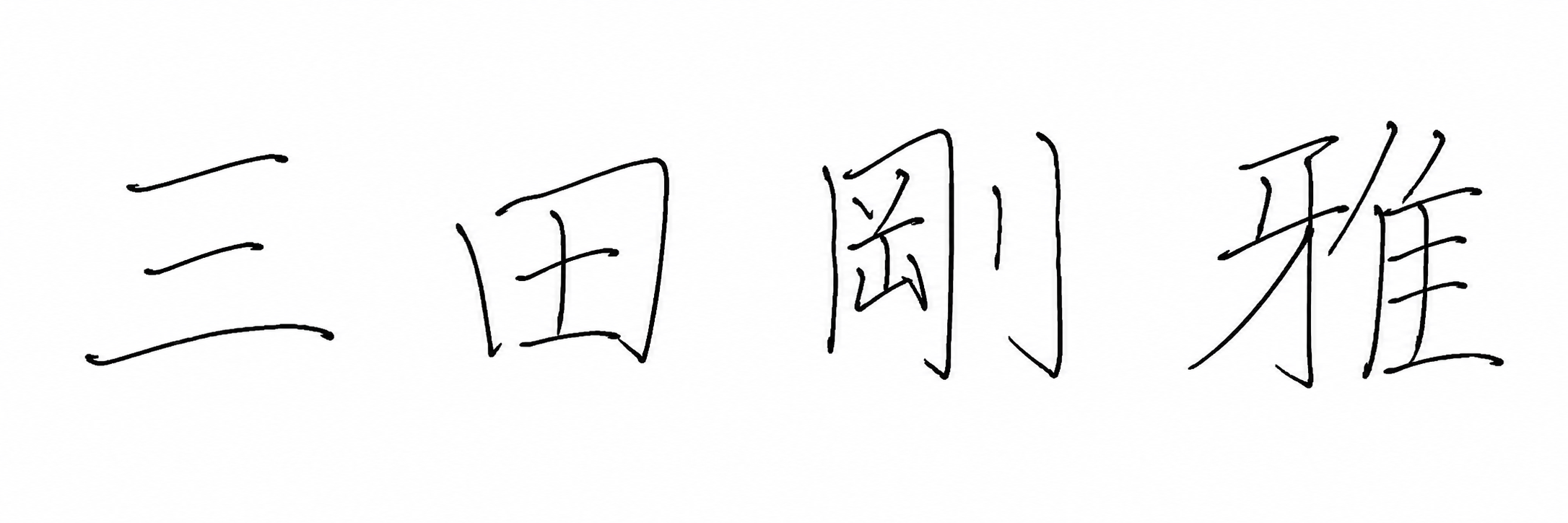 代表者名の手書き漢字